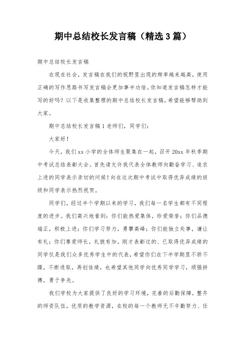 期中总结校长发言稿(精选3篇)