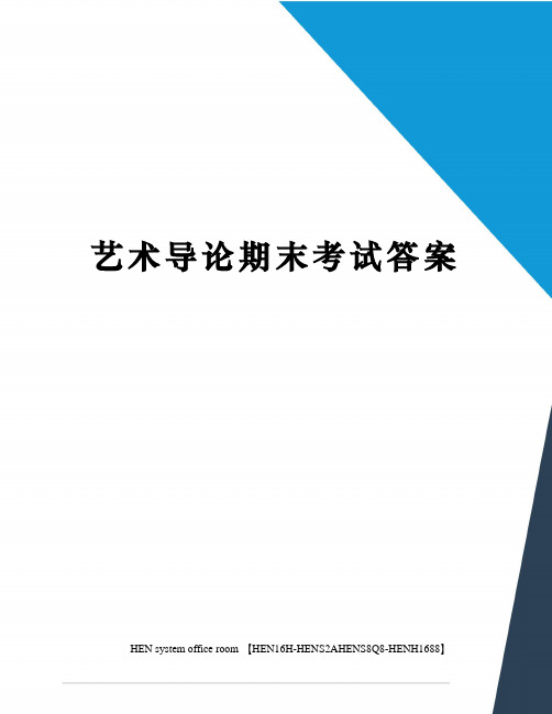 艺术导论期末考试答案完整版