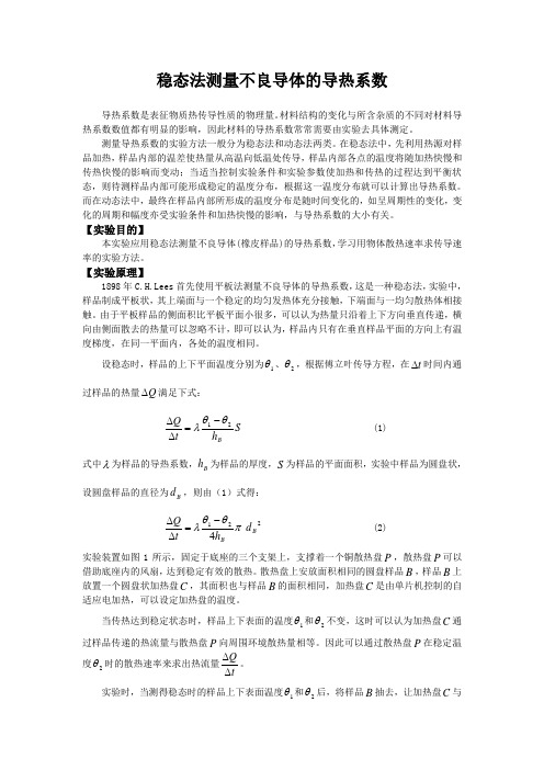 稳态法测量不良导体的导热系数