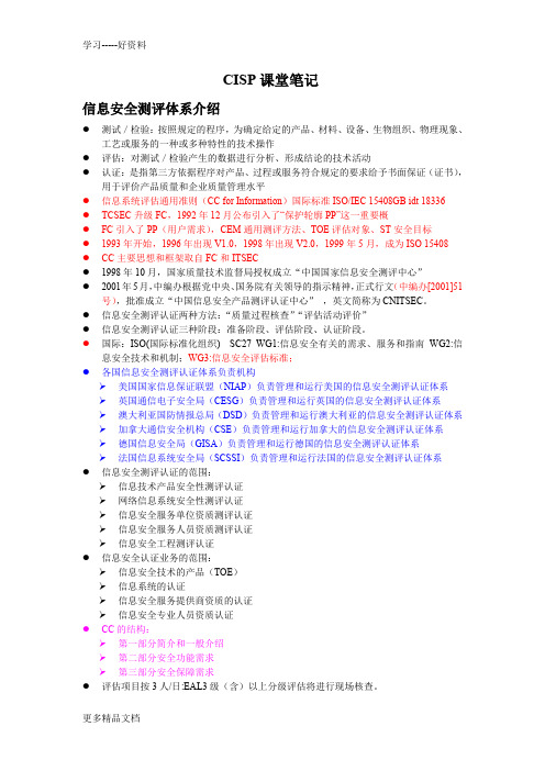 最新CISP课堂笔记-1