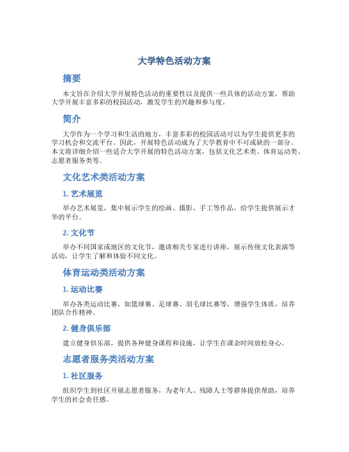 大学特色活动方案