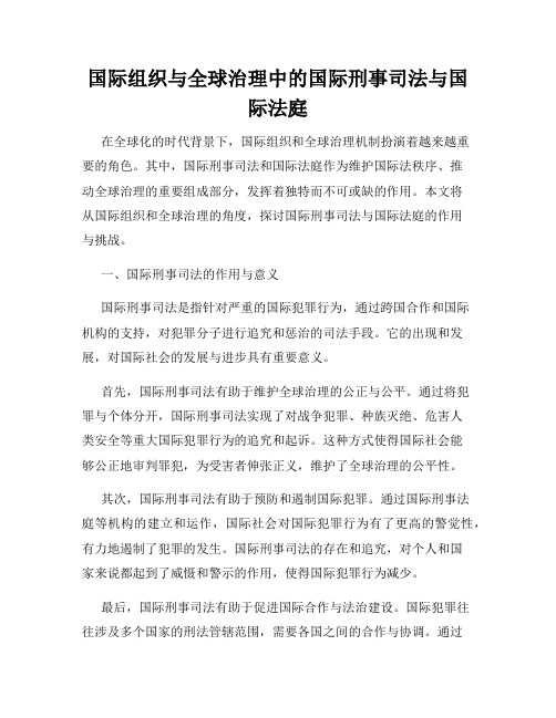 国际组织与全球治理中的国际刑事司法与国际法庭