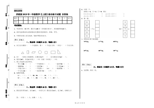 苏教版2019年一年级数学【上册】综合练习试题 含答案