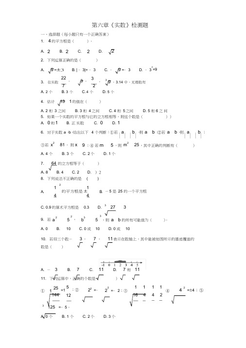 人教版初中数学七年级下册第六章《实数》单元测试题(含答案)