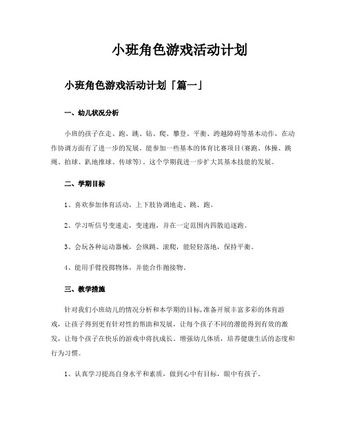 小班角色游戏活动计划