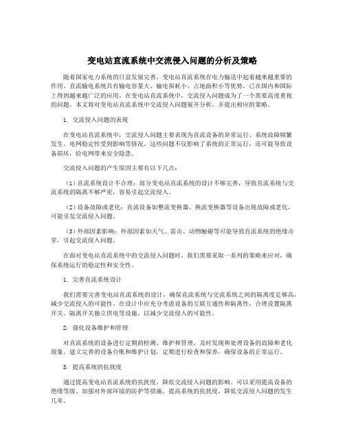 变电站直流系统中交流侵入问题的分析及策略