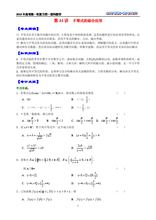 第44讲 不等式的综合应用