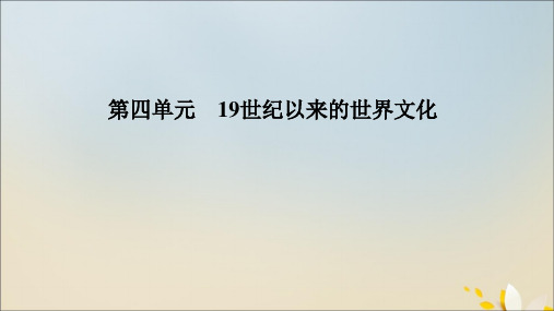 2020年高中历史第四单元19世纪以来的世界文化第17课诗歌、小说与戏剧课件岳麓版必修3