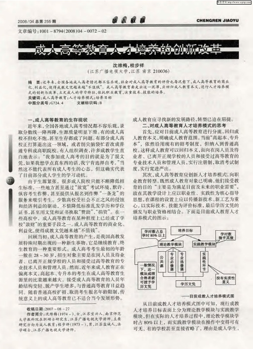 成人高等教育人才培养模式的创新改革