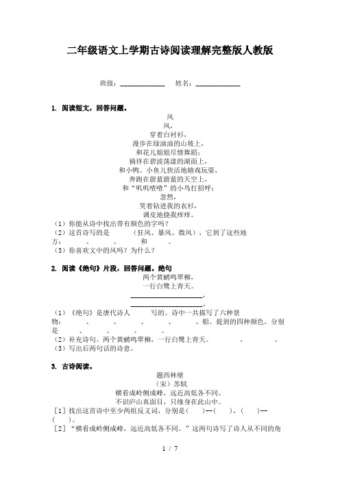 二年级语文上学期古诗阅读理解完整版人教版