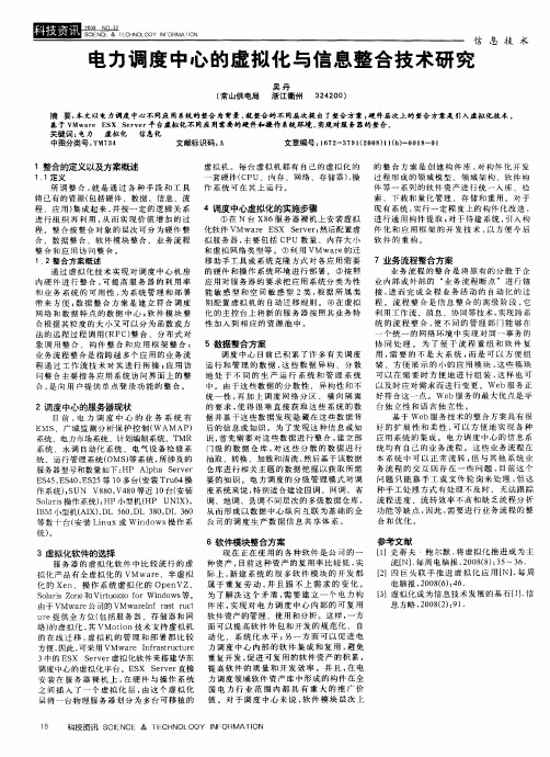 电力调度中心的虚拟化与信息整合技术研究