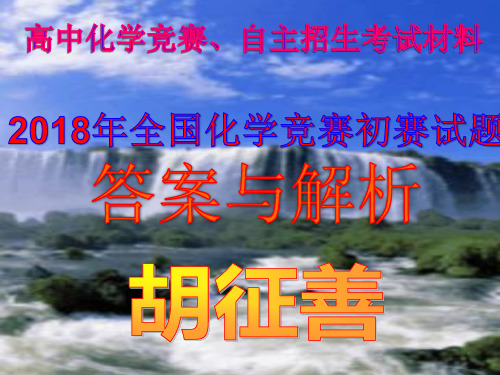 2018年全国化学竞赛初赛试题答案与解析