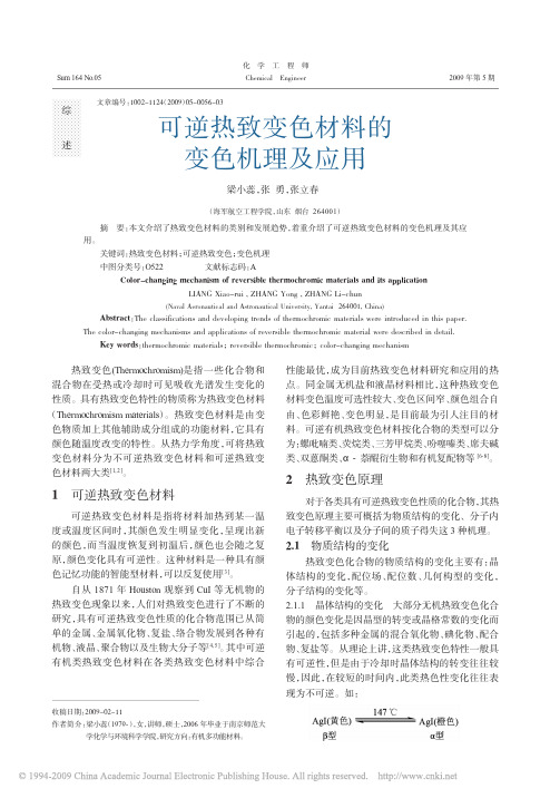 可逆热致变色材料的变色机理及应用