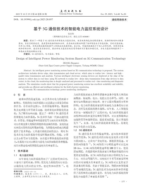 基于5G_通信技术的智能电力监控系统设计