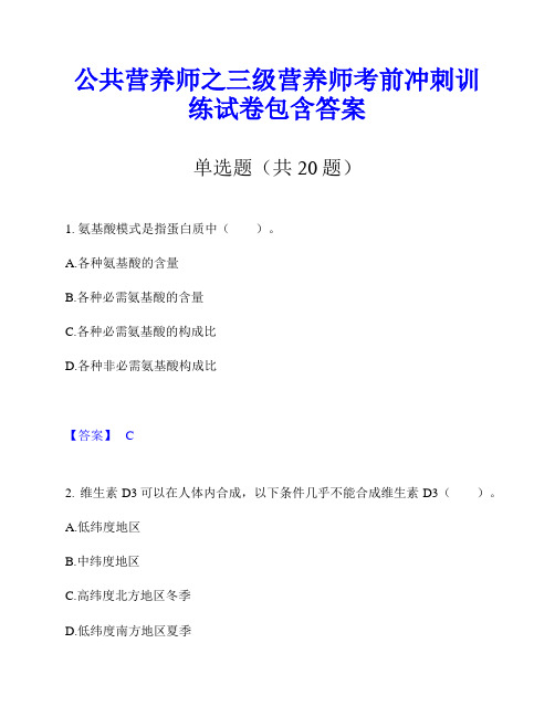 公共营养师之三级营养师考前冲刺训练试卷包含答案