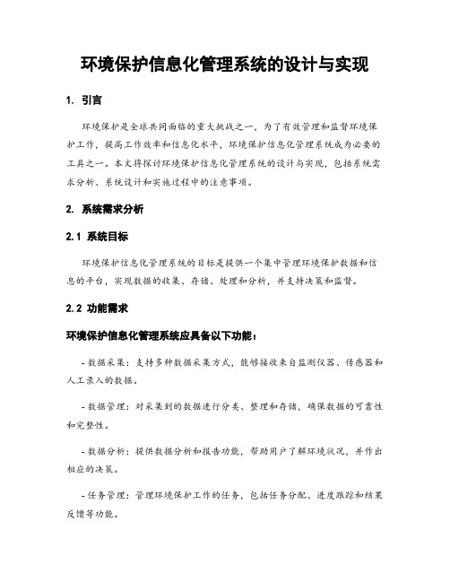 环境保护信息化管理系统的设计与实现