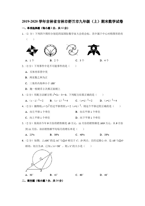 2019-2020学年吉林省吉林市舒兰市九年级(上)期末数学试卷解析版