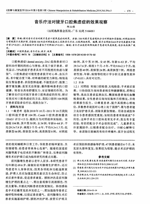 音乐疗法对拔牙口腔焦虑症的效果观察