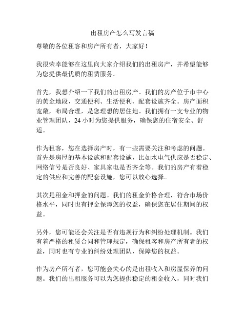 出租房产怎么写发言稿