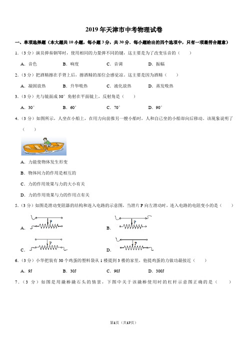 2019年天津市中考物理试卷