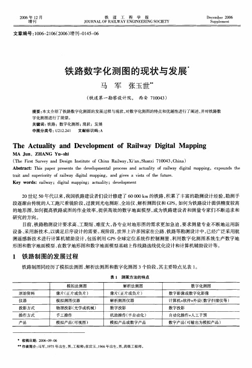 铁路数字化测图的现状与发展