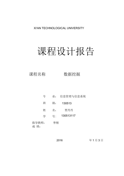 数据挖掘课设报告