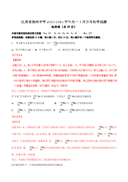 【全国百强校】江苏省扬州中学2015-2016学年高一3月月考化学试题解析(解析版)