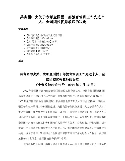 共青团中央关于表彰全国团干部教育培训工作先进个人、全国团校优秀教师的决定