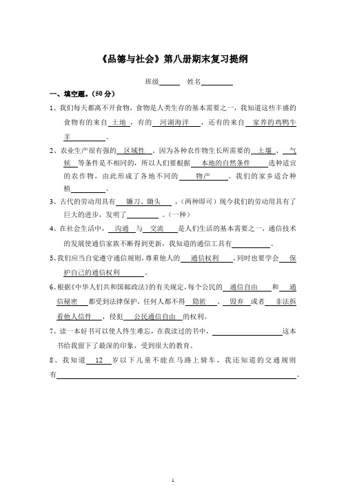 《品德与社会》第八册期末复习提纲