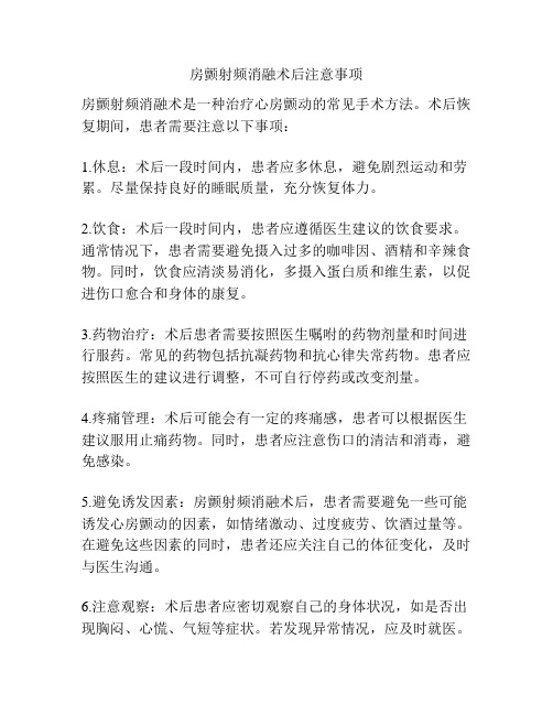 房颤射频消融术后注意事项