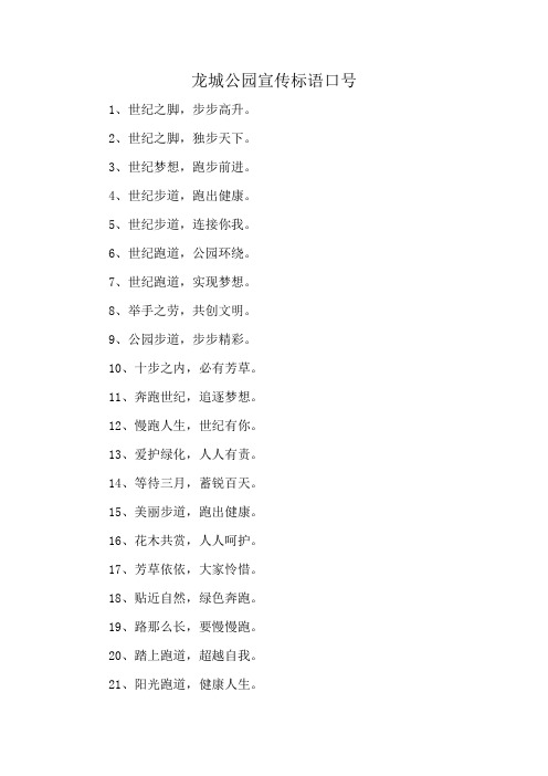 龙城公园宣传标语口号