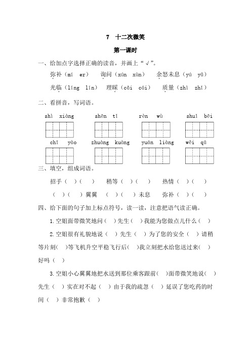 2019春语文s版语文三年级下07十二次微笑同步练习第1课时课课练一课一练