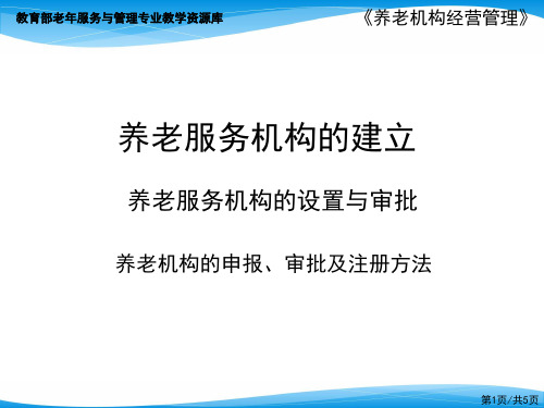 养老机构的申办、审批及注册方法(1).pptx