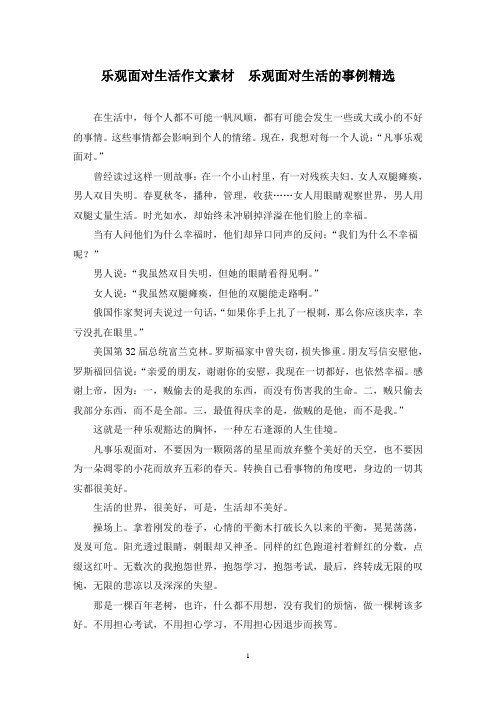 精选乐观面对生活作文素材  乐观面对生活的事例