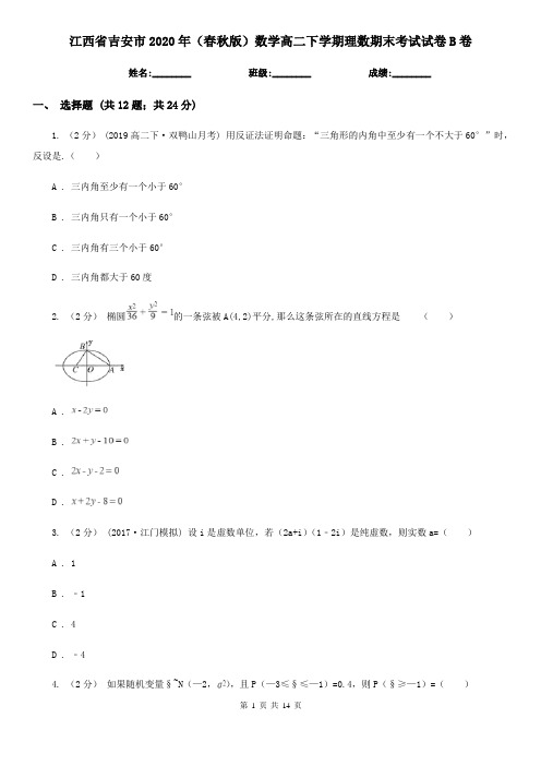 江西省吉安市2020年(春秋版)数学高二下学期理数期末考试试卷B卷