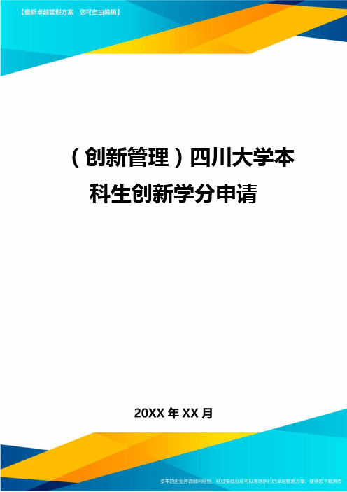 (创新管理)四川大学本科生创新学分申请