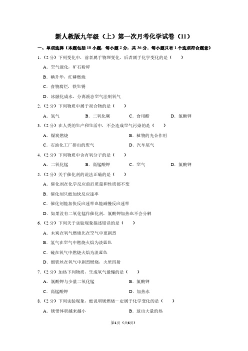 新人教版九年级(上)第一次月考化学试卷(11)