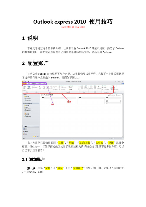 Outlook 2010 简明使用设置教程