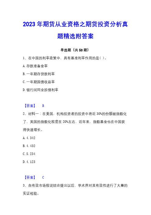 2023年期货从业资格之期货投资分析真题精选附答案