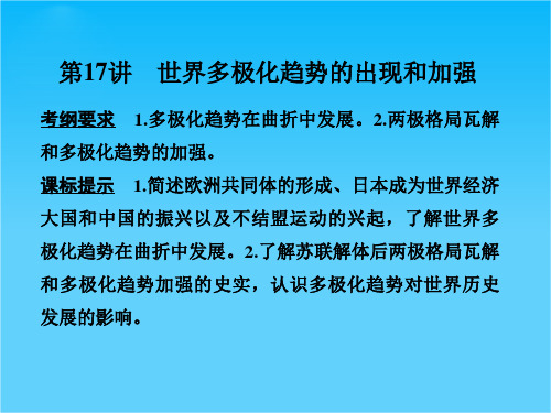 2017版高考历史人教版(全国)一轮复习课件第17讲世界多极化趋势的出现和加强