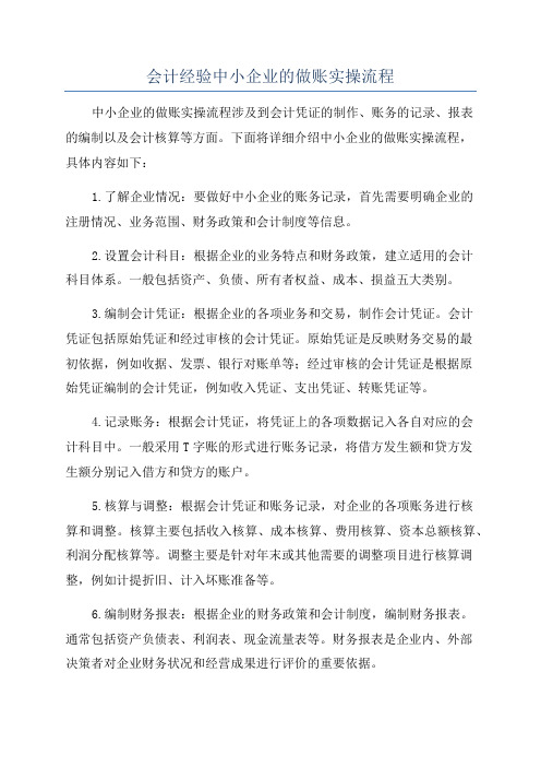 会计经验中小企业的做账实操流程