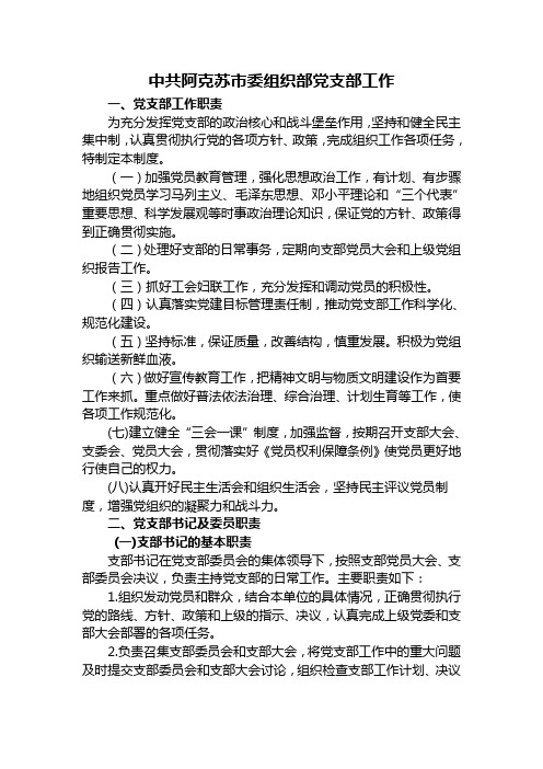 中共阿克苏市委组织部党支部工作制度