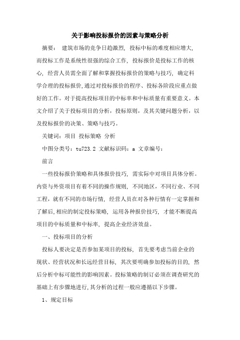 关于影响投标报价的因素与策略分析