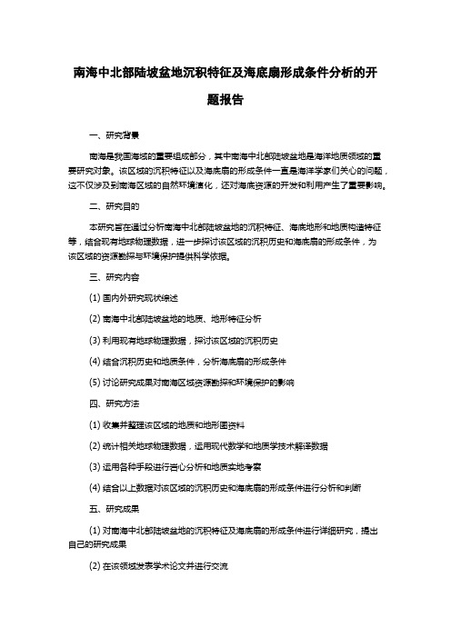 南海中北部陆坡盆地沉积特征及海底扇形成条件分析的开题报告