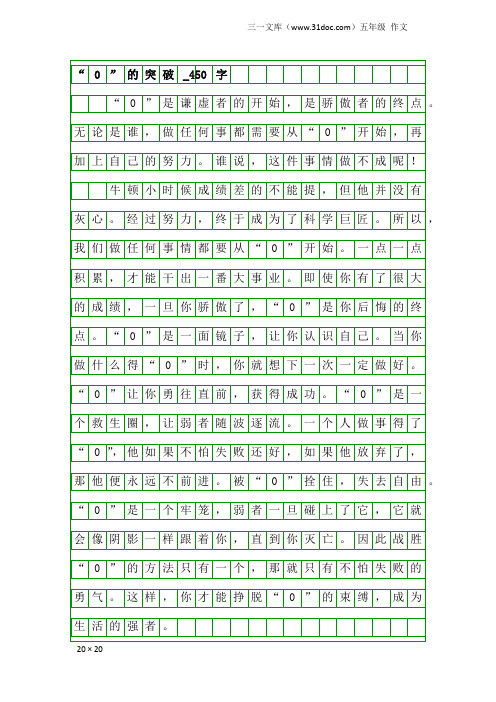 五年级作文：“0”的突破_450字