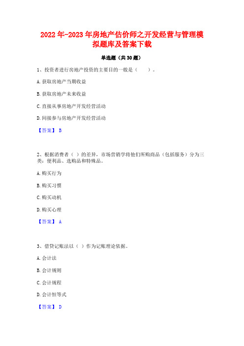 2022年-2023年房地产估价师之开发经营与管理模拟题库及答案下载