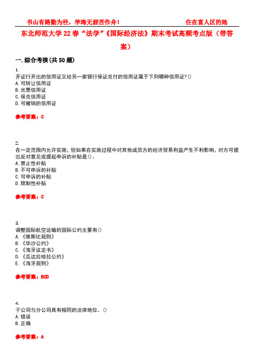 东北师范大学22春“法学”《国际经济法》期末考试高频考点版(带答案)试卷号4