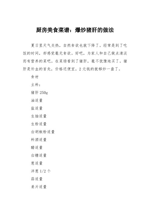 厨房美食菜谱:爆炒猪肝的做法