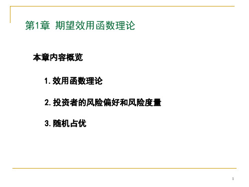 金融数学1-期望效用理论