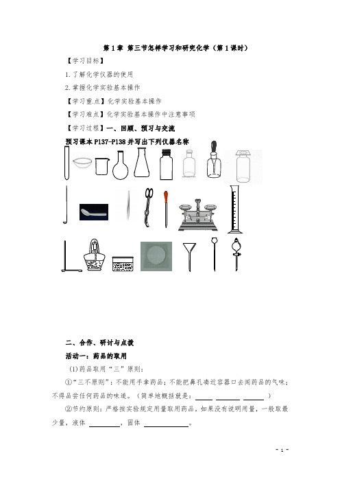 最新沪教版初中化学九年级上册《1.3 怎样学习和研究化学 第1课时 学案》精品获奖完美优秀实用观摩课